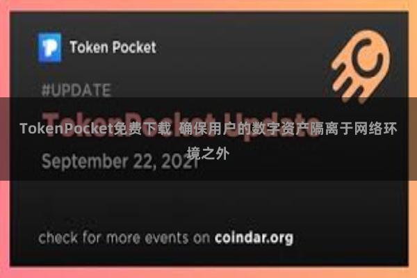 TokenPocket免费下载 确保用户的数字资产隔离于网络环境之外
