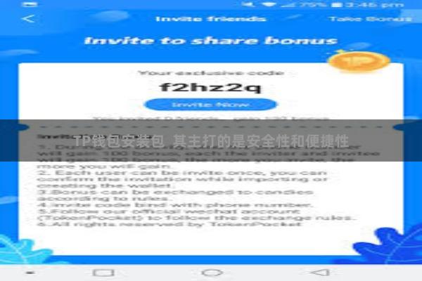 TP钱包安装包 其主打的是安全性和便捷性