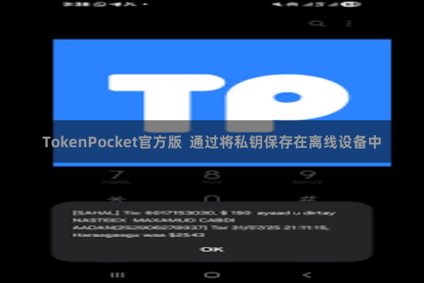 TokenPocket官方版 通过将私钥保存在离线设备中