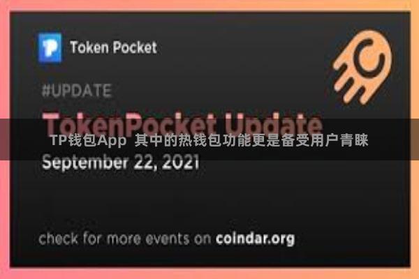 TP钱包App 其中的热钱包功能更是备受用户青睐