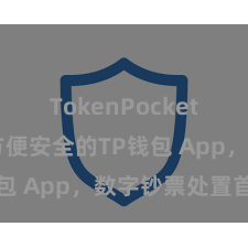 TokenPocket跨链桥 方便安全的TP钱包 App，数字钞票处置首选