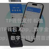 TP钱包支付 松弛安全的TP钱包 App，数字金钱科罚首选