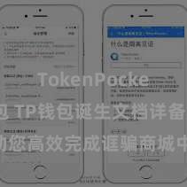 TokenPocket恢复钱包 TP钱包诞生文档详备解读，助您高效完成诓骗商城中TP钱包的集成与诞生。