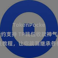 TokenPocket智能合约支持 TP钱包收款神气及教程，让你疏漏继承各样数字货币款项