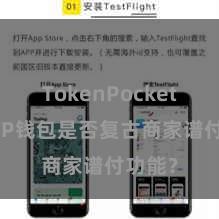 TokenPocket私钥 TP钱包是否复古商家谱付功能？