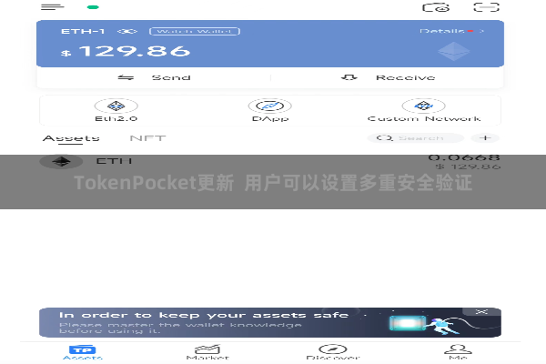 TokenPocket更新  用户可以设置多重安全验证