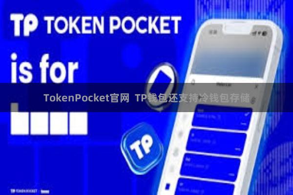 TokenPocket官网  TP钱包还支持冷钱包存储