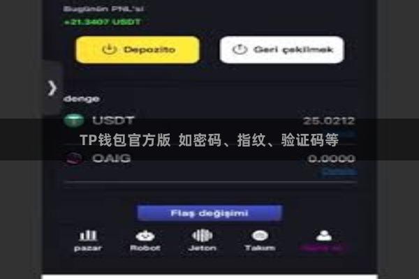TP钱包官方版  如密码、指纹、验证码等