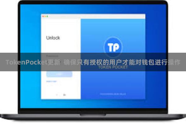 TokenPocket更新  确保只有授权的用户才能对钱包进行操作