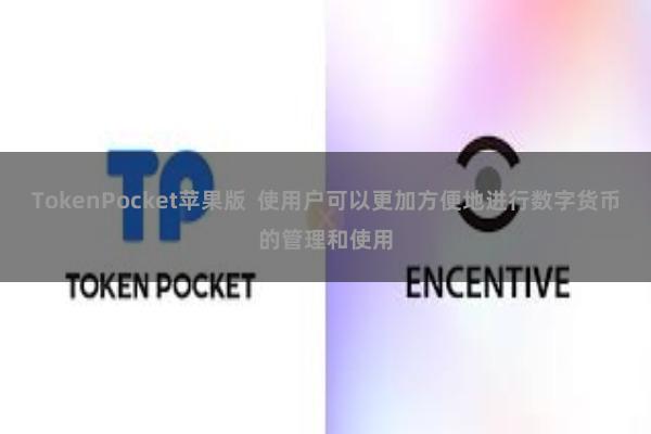TokenPocket苹果版  使用户可以更加方便地进行数字货币的管理和使用