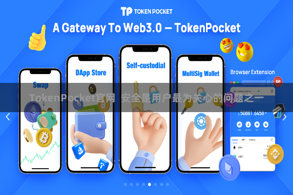 TokenPocket官网  安全是用户最为关心的问题之一