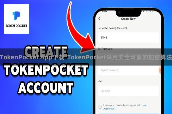 TokenPocket App下载  TokenPocket采用安全可靠的加密算法