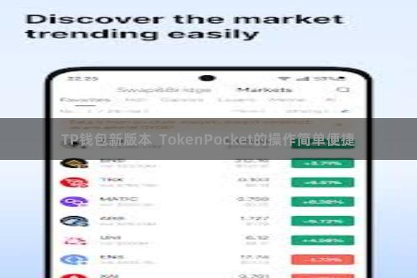 TP钱包新版本  TokenPocket的操作简单便捷