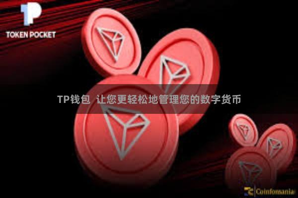 TP钱包  让您更轻松地管理您的数字货币