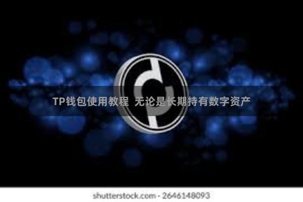 TP钱包使用教程  无论是长期持有数字资产