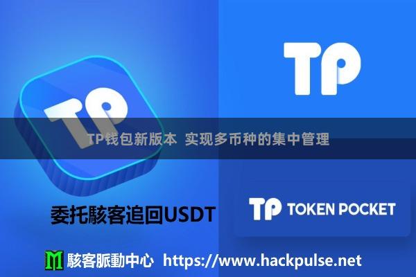 TP钱包新版本  实现多币种的集中管理