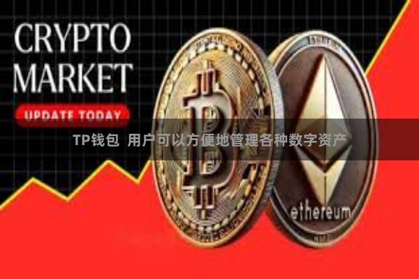 TP钱包  用户可以方便地管理各种数字资产