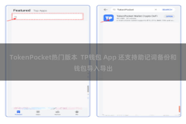 TokenPocket热门版本  TP钱包 App 还支持助记词备份和钱包导入导出