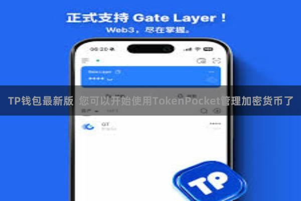 TP钱包最新版  您可以开始使用TokenPocket管理加密货币了