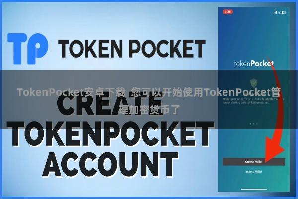 TokenPocket安卓下载  您可以开始使用TokenPocket管理加密货币了