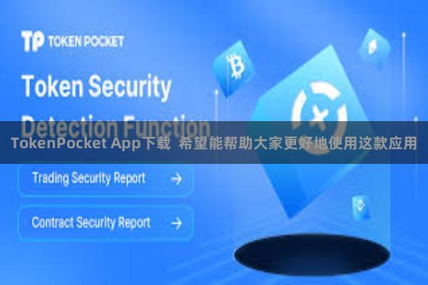 TokenPocket App下载  希望能帮助大家更好地使用这款应用