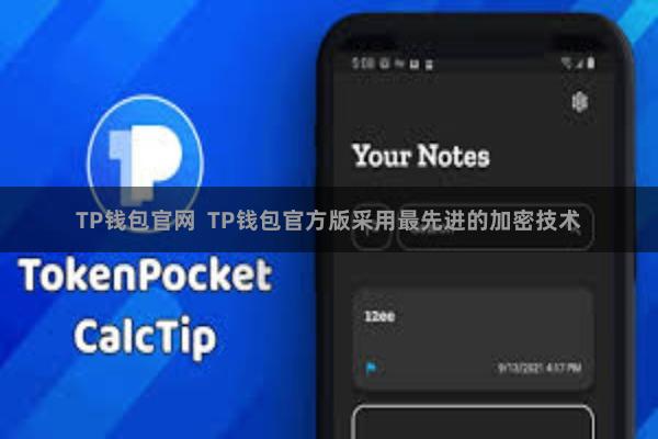 TP钱包官网  TP钱包官方版采用最先进的加密技术