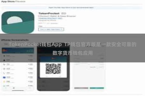 TokenPocket钱包App  TP钱包官方版是一款安全可靠的数字货币钱包应用