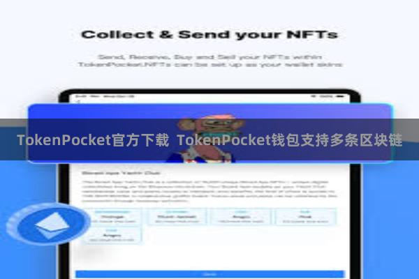 TokenPocket官方下载  TokenPocket钱包支持多条区块链