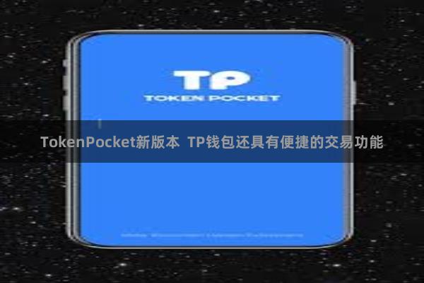 TokenPocket新版本  TP钱包还具有便捷的交易功能