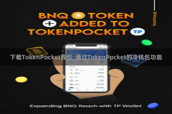 下载TokenPocket钱包  通过TokenPocket的冷钱包功能