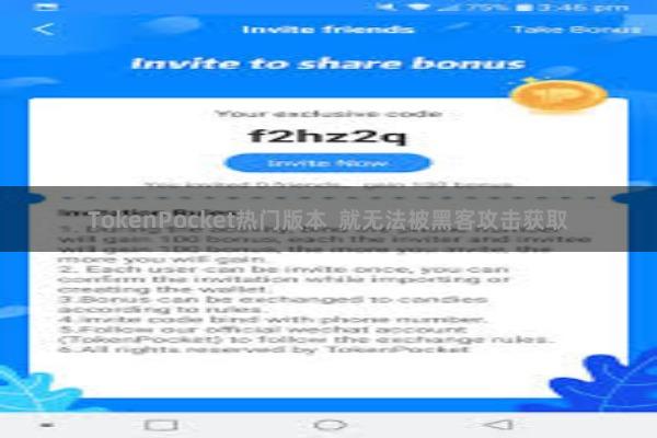 TokenPocket热门版本  就无法被黑客攻击获取