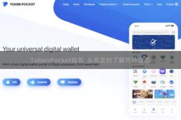 TokenPocket钱包  从而及时了解市场动态