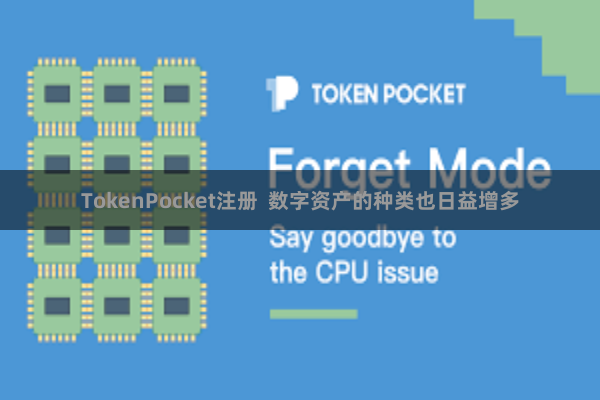TokenPocket注册  数字资产的种类也日益增多